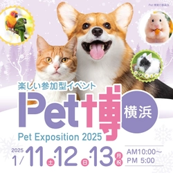 ペトハピ、ペット同伴で入場できる「Pet博2025横浜」 (1/11～1/13開催)に出店！フードやお手入れ用品などを販売