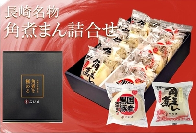 長崎県産”豚角煮まん・国産黒豚角煮まん詰合せ