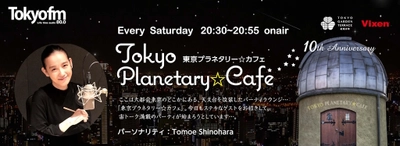 8月5日（土）実施 ラジオ番組「東京プラネタリー☆カフェ」公開収録、参加者合計250名募集中