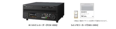 4K映像の高画質を維持しながら、従来比約１/3に圧縮可能なビデオフォーマットに対応 運用効率を大幅に改善する4K XAVCレコーダー『PZW-4000』を発売 ～4Kファイル搬入に適した本機専用メディア　SxSメモリーカードも発売～ 