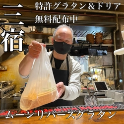 【熱々グラタン！無料配布中！】グラタンテイクアウト専門店「ムーンリバーズグラタン」が三宿にオープン！特許容器の熱々グラタンをフォロワー様に無料でお配りします。