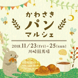 川崎市最大！パン好きのためのパンイベント 「かわさきパンマルシェ2018」 11/23(金／祝)・24日(土)・25(日)の3日間に川崎競馬場で開催！