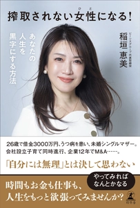 『搾取されない女性になる！あなたの人生を黒字にする方法』を 幻冬舎より2026年4月22日発刊！ 借金3,000万円から僅か12年で51店舗展開、そしてM&Aへ　 “普通の女性”がここまで来た軌跡を公開
