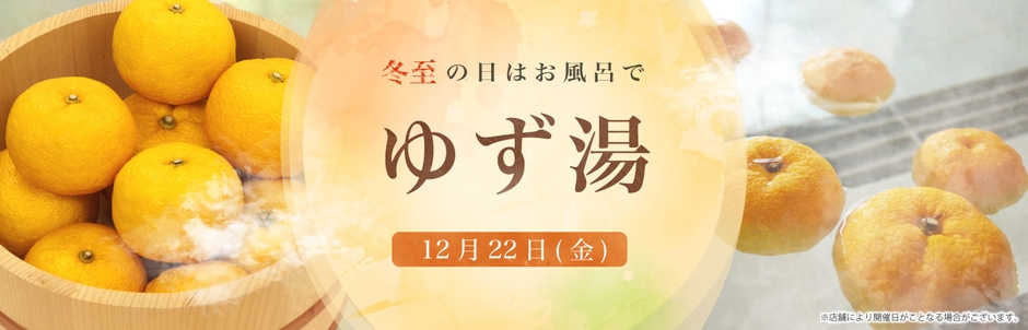 冬至イベント「ゆず湯」