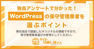 WordPressの保守管理業者を選ぶポイント