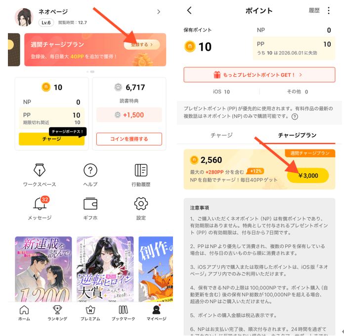 「週間チャージプラン」はマイページ内の「チャージプラン」から開通可能