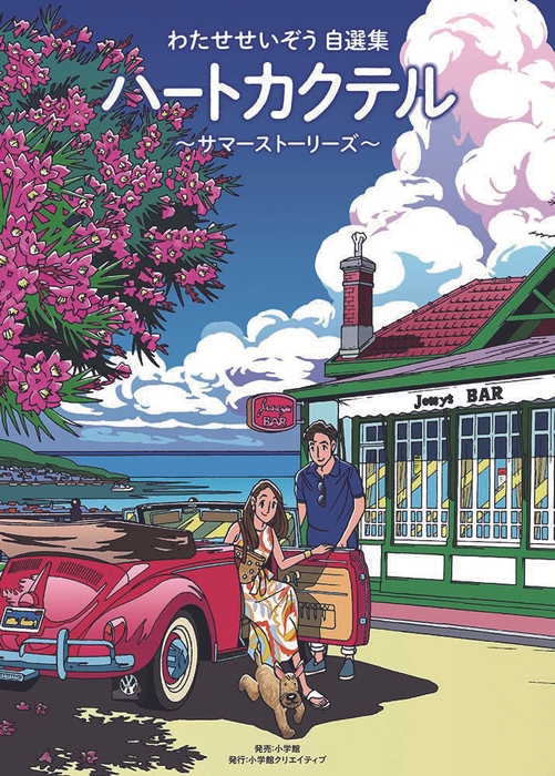 わたせせいぞう自選集ハートカクテル～サマーストーリーズ～［小学館クリエイティブ］