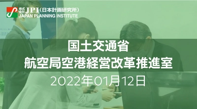 国土交通省:空港コンセッションの現況と今後の方向性について【JPIセミナー 1月12日(水)開催】