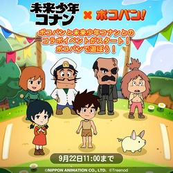 『未来少年コナン』とLINE ポコパンのコラボレーションを開始！