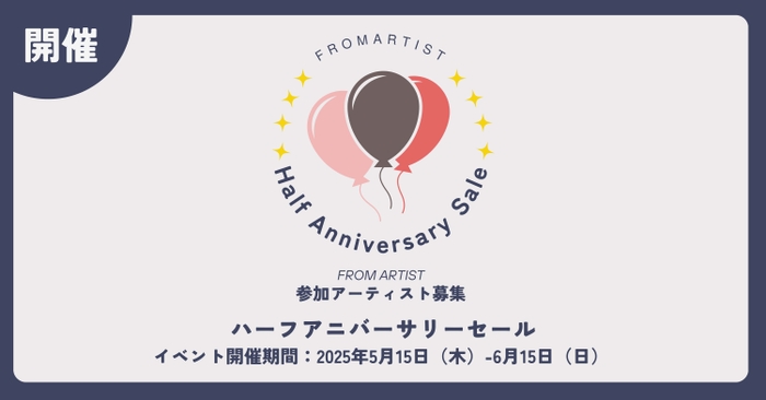 ハーフアニバーサリーセール