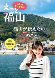 福山市が総合情報誌「えっと福山」を発行～杉原杏璃さんが福山の魅力を紹介～