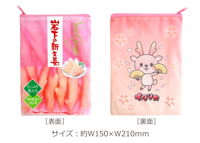 岩下の新生姜ファミリーパックポーチ