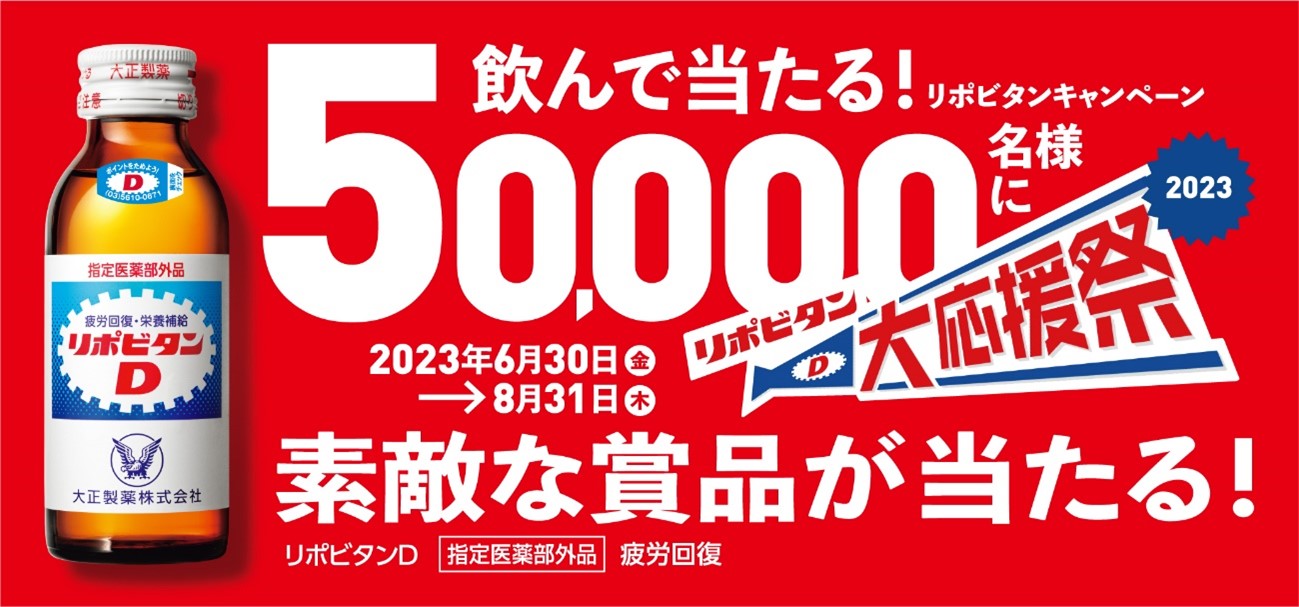 リポビタン 大応援祭 2023」を実施！リポビタンシリーズを買って素敵な賞品を当てよう！｜大正製薬のプレスリリース