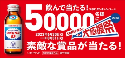 「リポビタン 大応援祭 2023」を実施！リポビタンシリーズを買って素敵な賞品を当てよう！