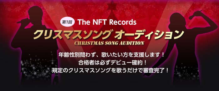The NFT Records 第一回クリスマスソング オーディション