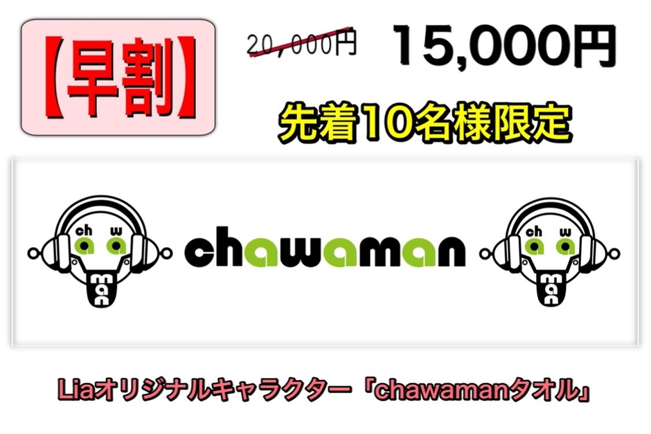 chawamanタオル