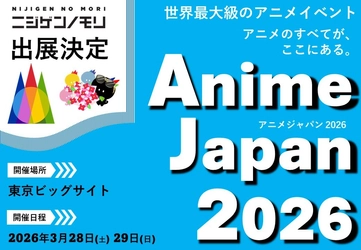 ニジゲンノモリ、世界最大級のアニメイベント
「AnimeJapan 2026」に出展！