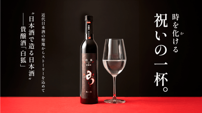 近代日本酒の聖地で生まれた貴醸酒「白狐 (びゃっこ)」