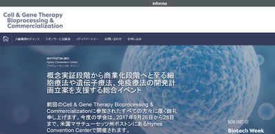 細胞・遺伝子療法バイオプロセス・商業化学会 2017年