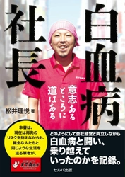 闘病と会社経営の両立を綴った本 「白血病社長～意志あるところに道はある～」が6月22日に発売！