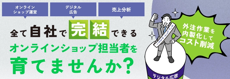 【参加者募集】 新潟県(委託運営事業者：グローカルマーケティング)が 県内事業者のデジタルマーケティング人材 (オンラインショップ運営担当者)の育成支援事業を開始