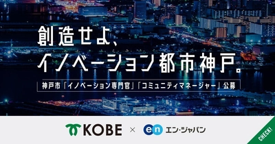 神戸市、「イノベーション専門官」と 「コミュニティマネージャー」をエン・ジャパンで採用！  