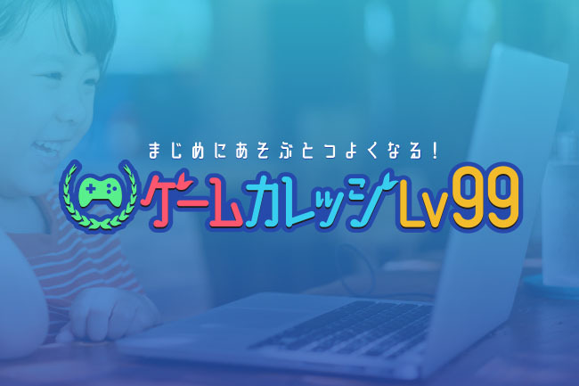 Cross Education Lab.監修！ゲームをまじめにあそんで能力開発。「ゲームカレッジ Lv99」オープン。無料モニター募集開始！