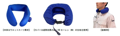 冷却効果は約6時間！過酷な夏の屋外作業から命を守る、 新しい熱中症対策グッズ「DANSHUT(ダンシャット)」を 8月1日に販売開始