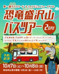 北陸新幹線 福井―敦賀開業目前！恐竜王国・福井を満喫　 「第一回ダイナソーベースファンコミュニティーイベント」を 10月7日(土)・8日(日)に開催