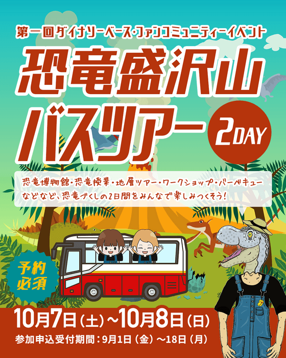 第一回ダイナソーベースファンコミュニティーイベント