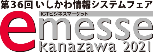 一般社団法人石川県情報システム工業会 e-messe kanazawa 2021 実行委員会 