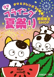 タマ＆フレンズ　1年ぶりに東京キャラクターストリート登場！ 今回のコンセプトは“少し早い”夏祭り！！