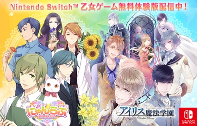 Nintendo Switch(TM)乙女ゲーム体験版2作同時リリース！ 『アイリス魔法学園～Vinculum Hearts～』 『にゃんらぶ ～私の恋の見つけ方～』