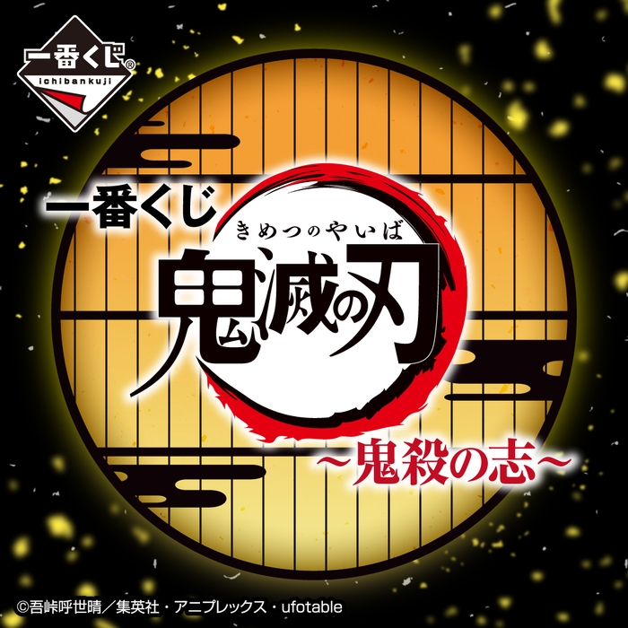 一番くじ 鬼滅の刃 ~鬼殺の志~