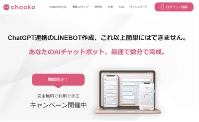 誰でも簡単！ChatGPT対応新AIチャットボット「ChaakoBOT」