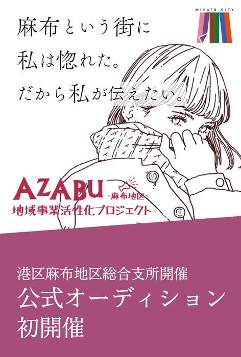 AZABUアンバサダーオーディション