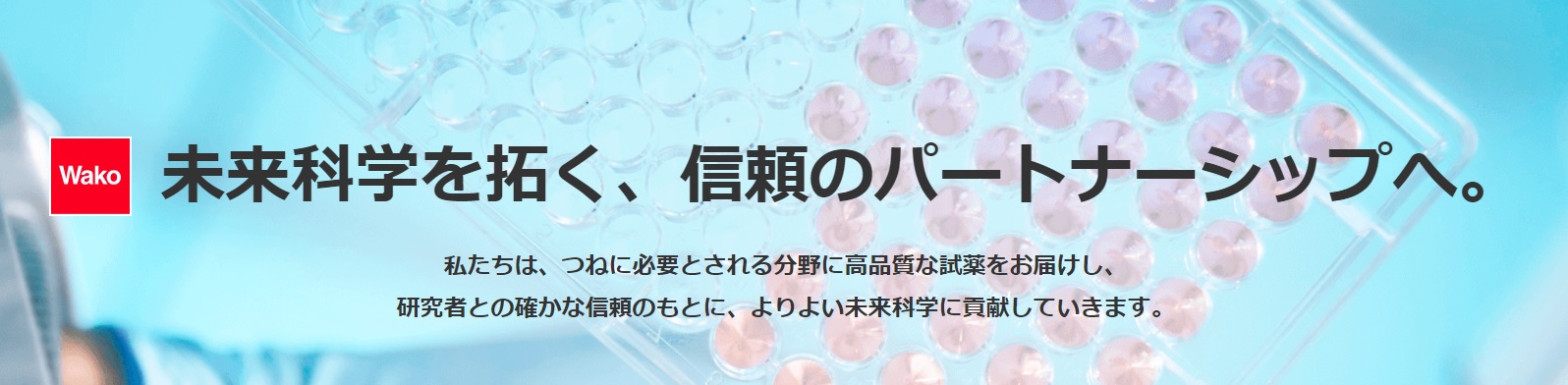 富士フイルム和光純薬　日本初「アミノ酸混合標準物質生産者」の認定を取得