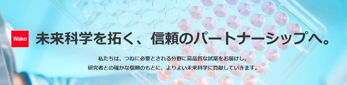 富士フイルム和光純薬株式会社