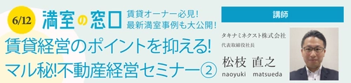 賃貸オーナー必見！申込み数100名超！最新の賃貸経営情報を大公開！ 「賃貸経営のポイントを抑える!マル秘!不動産経営セミナー②」6/12(土)オンライン開催