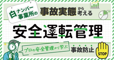 白ナンバー事業所の事故、なぜ起きる？実態から考える安全運転管理セミナー4月7日（火）