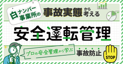 白ナンバー事業所の事故実態から考える安全運転管理-プロの安全管理から学ぶ事故防止-4月7日(火)