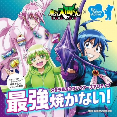 ※画像転用不可「近江兄弟社 サンベアーズアクティブ」×「魔入りました!入間くん」コラボ
