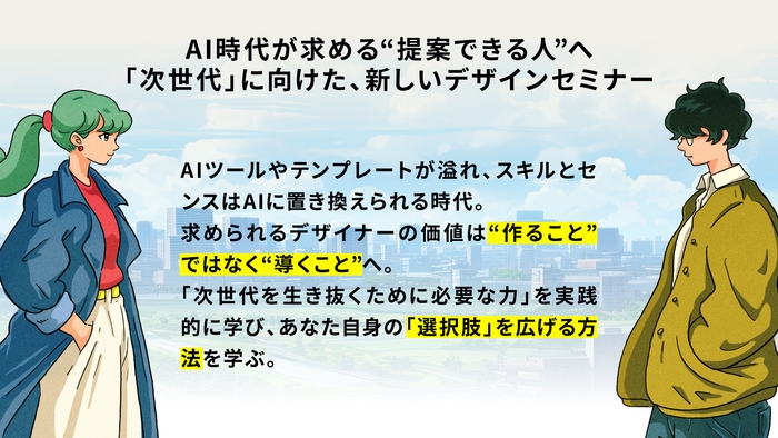 デザイナーの価値は“作ること”から“導くこと”へ