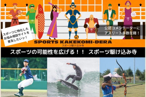 スポーツの可能性を広げる！スポーツ関連相談ができる 「スポーツ駆け込み寺」を5月1日より本格運用開始！