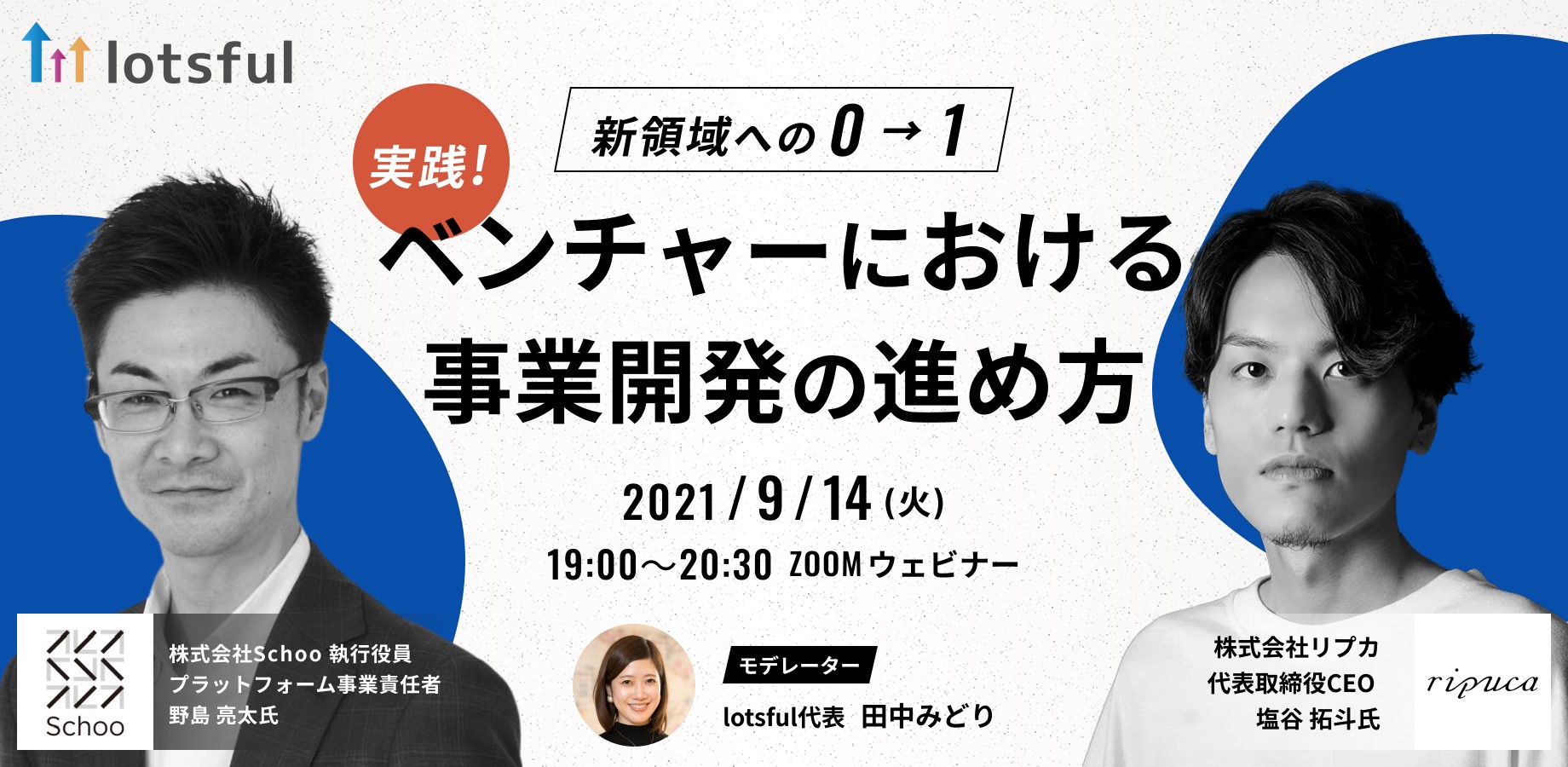 9/14(火)19:00開催! 「新領域への0→1 実践!ベンチャーにおける事業開発の進め方」