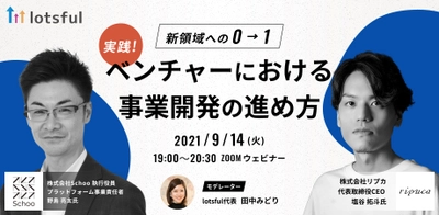 9/14（火）19:00開催！ 「新領域への0→1 実践！ベンチャーにおける事業開発の進め方」