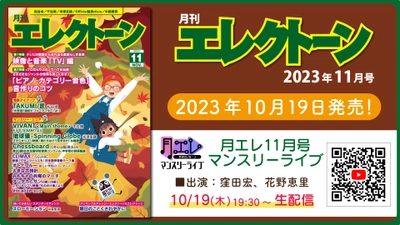 『月刊エレクトーン2023年11月号』 2023年10月19日発売