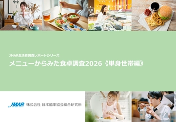 一人暮らしの料理事情、 「ほぼ毎回、自分で食材を切って味付け」と 「まったくしない」が2割弱でほぼ同率　 最新「メニューからみた食卓調査2026《単身世帯編》」を発表