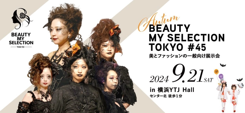 美とファッションの一般向け展示会 『BEAUTY MY SELECTION TOKYO 45』2024年9月21日(土) リニューアル開催　出展者・出演者を募集中！