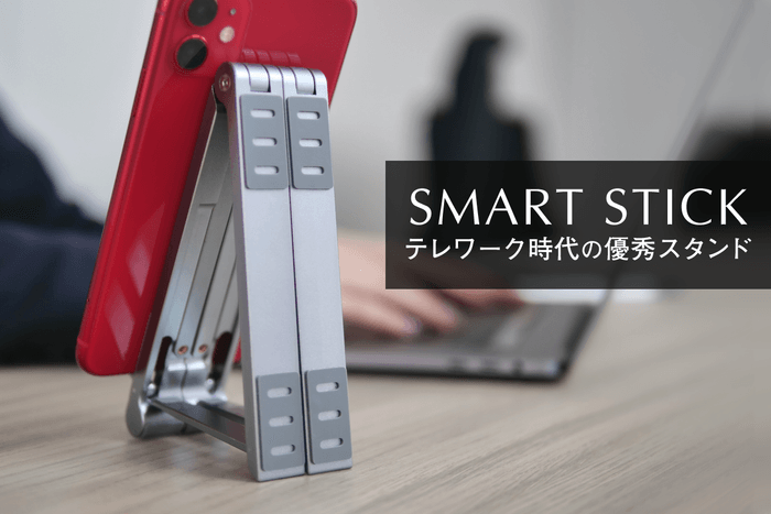 1秒変形スタンド「SMART STICK」